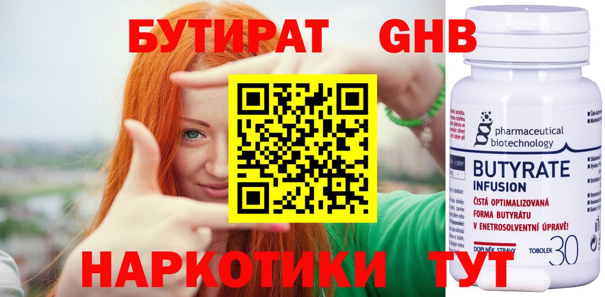 БУТИРАТ бутандиол  Вход с VPN  Зеленогорск 