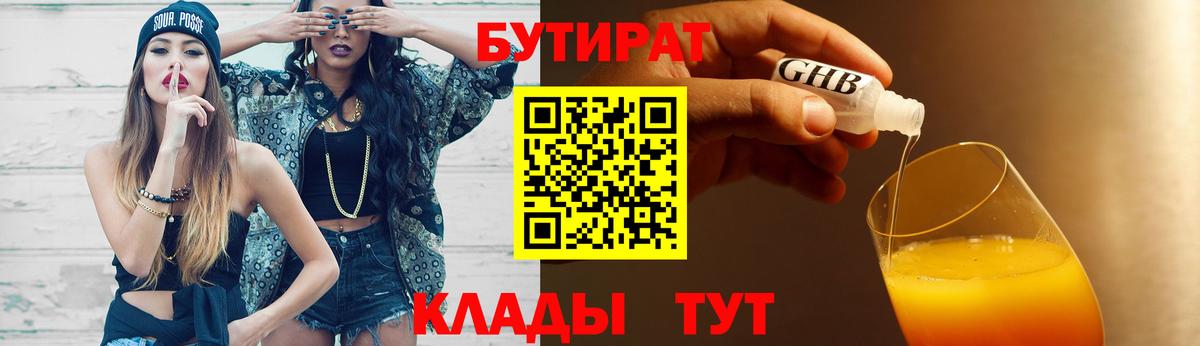 Бутират Butirat Зеленогорск