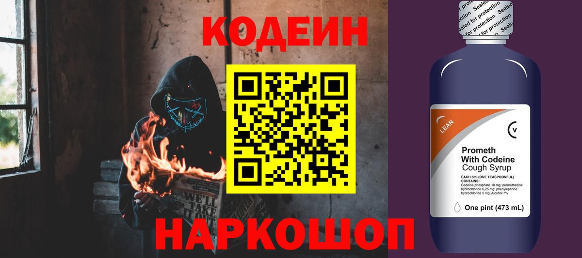 Codein напиток Lean (лин) Зеленогорск
